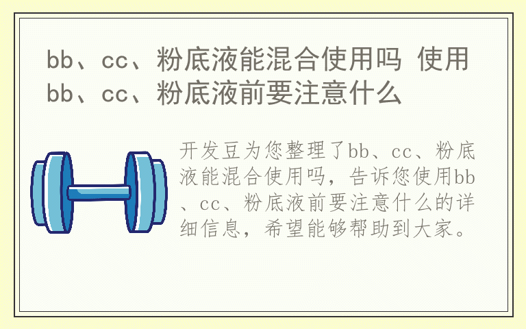 bb、cc、粉底液能混合使用吗 使用bb、cc、粉底液前要注意什么
