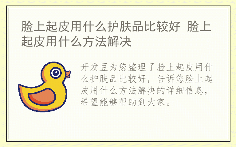 脸上起皮用什么护肤品比较好 脸上起皮用什么方法解决