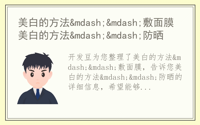 美白的方法&mdash;&mdash;敷面膜 美白的方法&mdash;&mdash;防晒
