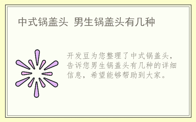 中式锅盖头 男生锅盖头有几种