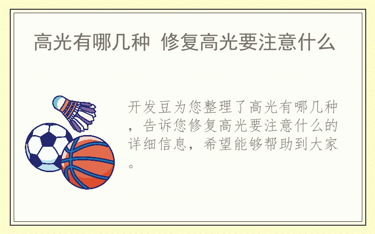 高光有哪几种 修复高光要注意什么