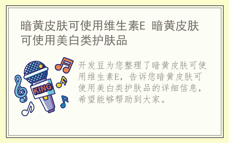 暗黄皮肤可使用维生素E 暗黄皮肤可使用美白类护肤品