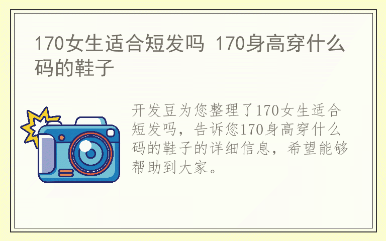 170女生适合短发吗 170身高穿什么码的鞋子