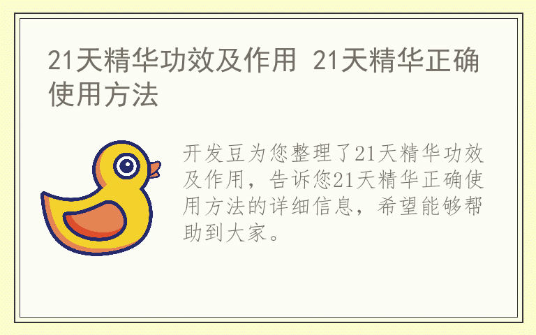 21天精华功效及作用 21天精华正确使用方法