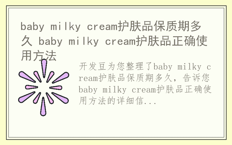 baby milky cream护肤品保质期多久 baby milky cream护肤品正确使用方法