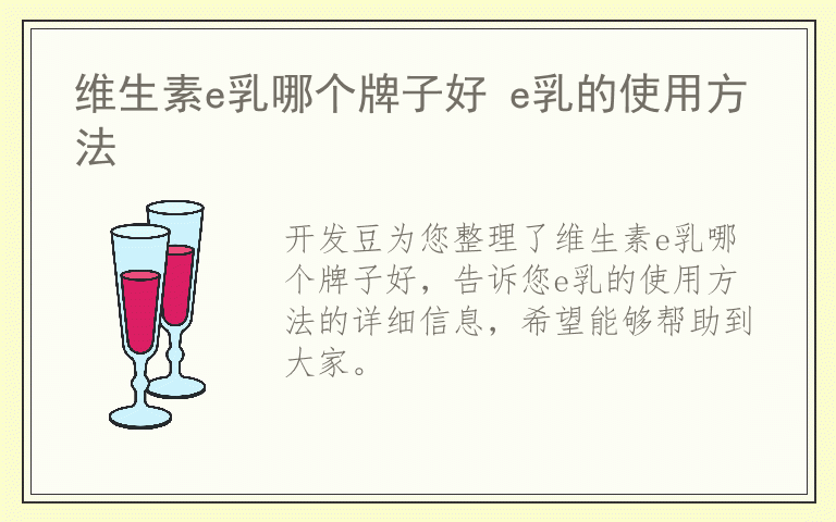 维生素e乳哪个牌子好 e乳的使用方法