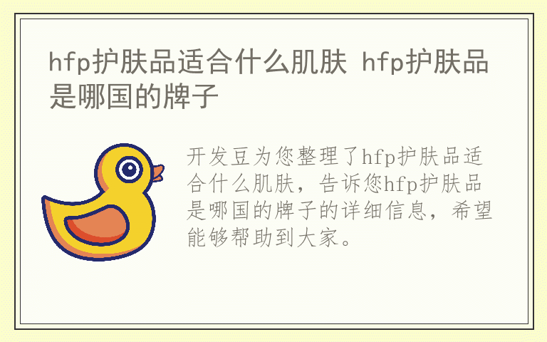 hfp护肤品适合什么肌肤 hfp护肤品是哪国的牌子