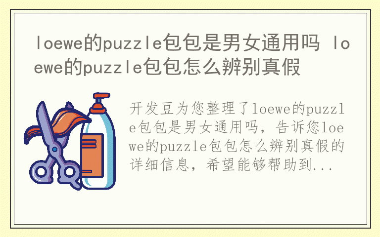 loewe的puzzle包包是男女通用吗 loewe的puzzle包包怎么辨别真假