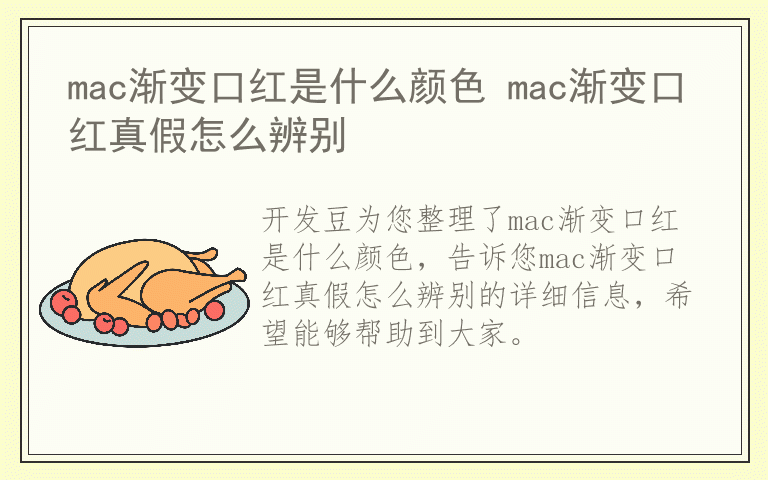 mac渐变口红是什么颜色 mac渐变口红真假怎么辨别