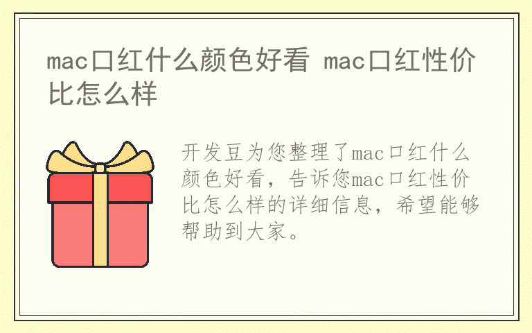 mac口红什么颜色好看 mac口红性价比怎么样