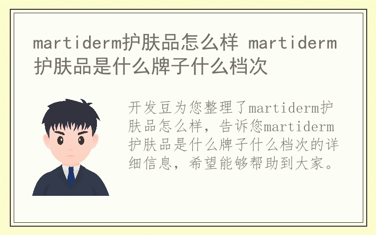 martiderm护肤品怎么样 martiderm护肤品是什么牌子什么档次