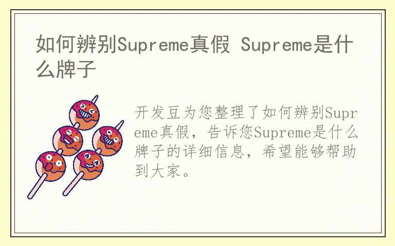 如何辨别Supreme真假 Supreme是什么牌子