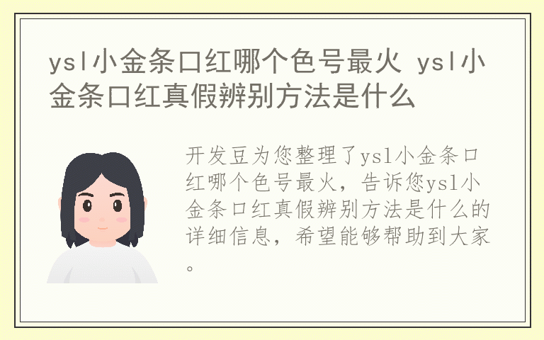 ysl小金条口红哪个色号最火 ysl小金条口红真假辨别方法是什么