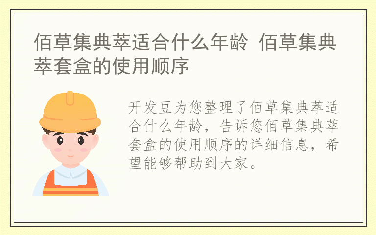 佰草集典萃适合什么年龄 佰草集典萃套盒的使用顺序
