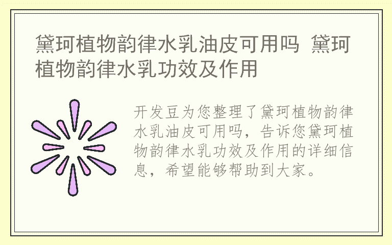 黛珂植物韵律水乳油皮可用吗 黛珂植物韵律水乳功效及作用