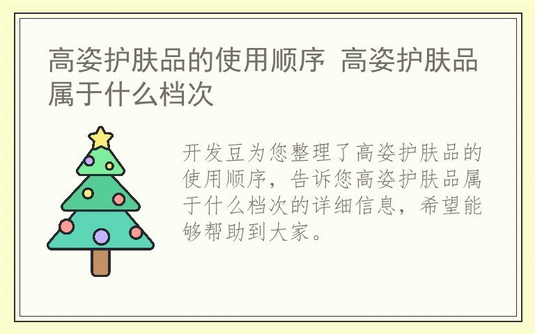 高姿护肤品的使用顺序 高姿护肤品属于什么档次