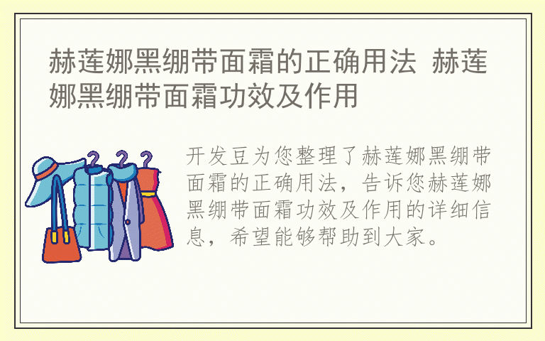 赫莲娜黑绷带面霜的正确用法 赫莲娜黑绷带面霜功效及作用