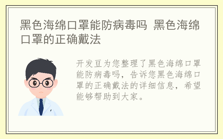 黑色海绵口罩能防病毒吗 黑色海绵口罩的正确戴法