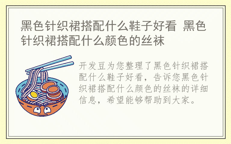 黑色针织裙搭配什么鞋子好看 黑色针织裙搭配什么颜色的丝袜