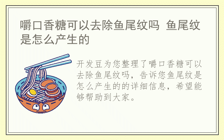 嚼口香糖可以去除鱼尾纹吗 鱼尾纹是怎么产生的