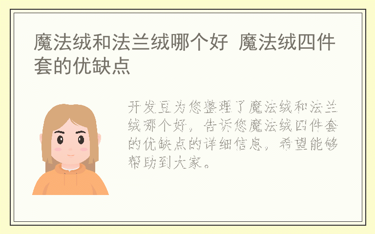 魔法绒和法兰绒哪个好 魔法绒四件套的优缺点
