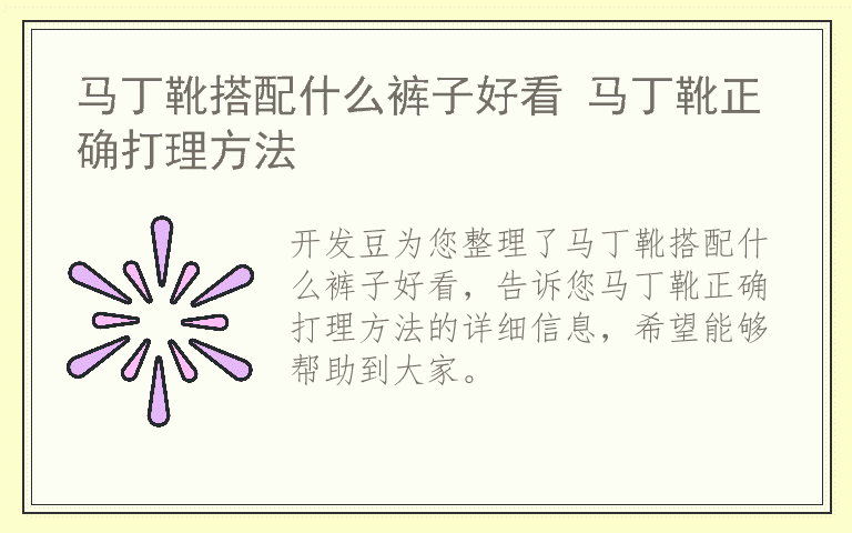 马丁靴搭配什么裤子好看 马丁靴正确打理方法