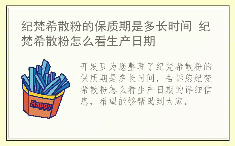 纪梵希散粉的保质期是多长时间 纪梵希散粉怎么看生产日期