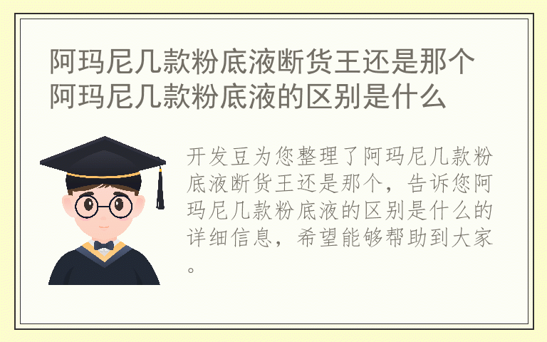 阿玛尼几款粉底液断货王还是那个 阿玛尼几款粉底液的区别是什么