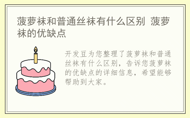 菠萝袜和普通丝袜有什么区别 菠萝袜的优缺点