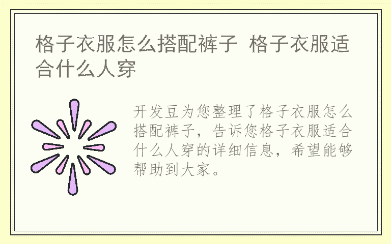 格子衣服怎么搭配裤子 格子衣服适合什么人穿