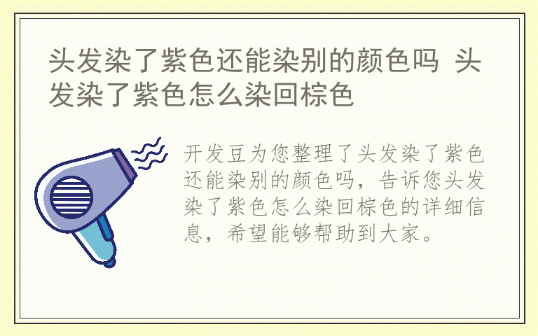 头发染了紫色还能染别的颜色吗 头发染了紫色怎么染回棕色