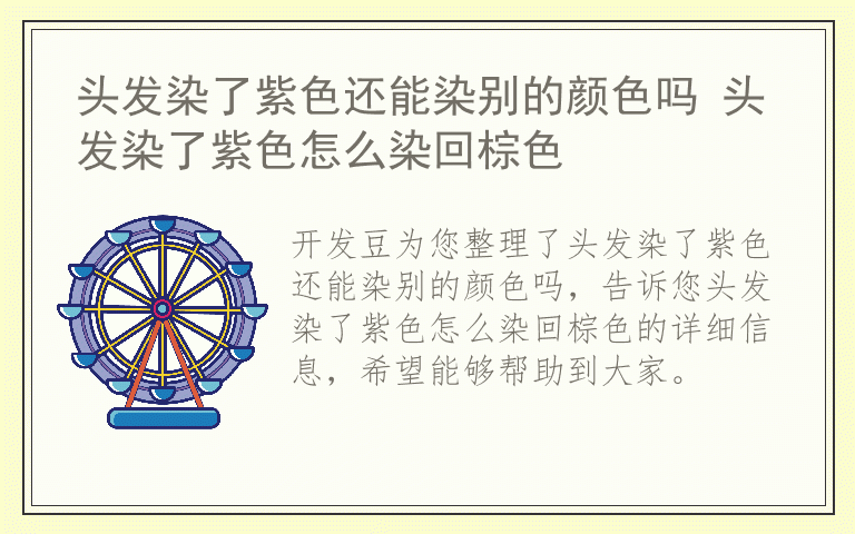头发染了紫色还能染别的颜色吗 头发染了紫色怎么染回棕色
