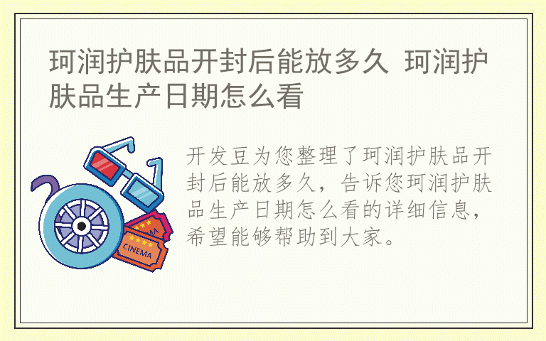 珂润护肤品开封后能放多久 珂润护肤品生产日期怎么看