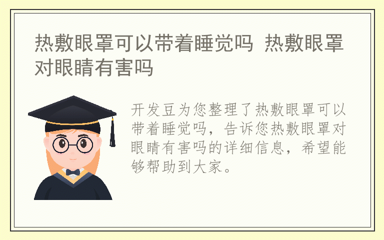 热敷眼罩可以带着睡觉吗 热敷眼罩对眼睛有害吗