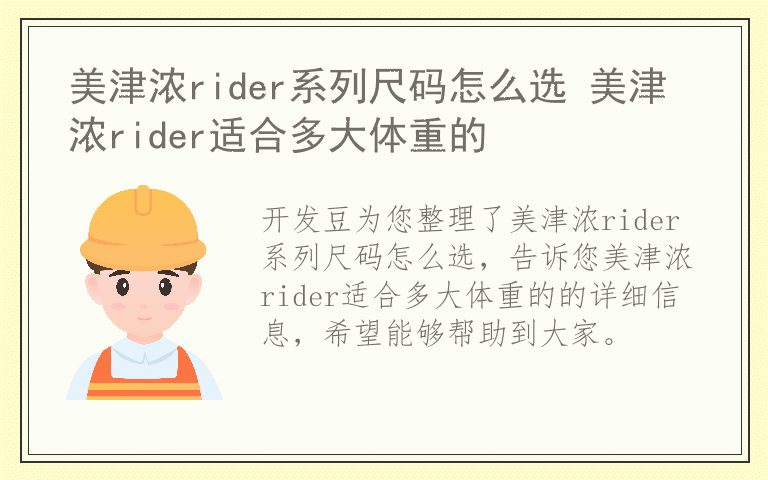 美津浓rider系列尺码怎么选 美津浓rider适合多大体重的