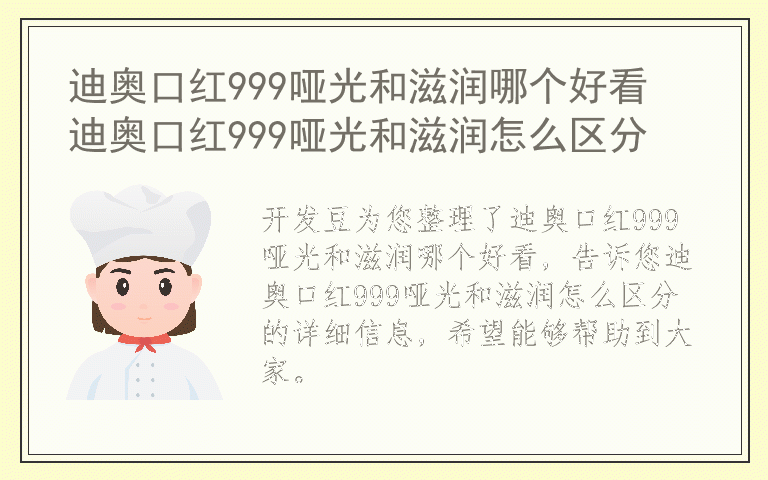 迪奥口红999哑光和滋润哪个好看 迪奥口红999哑光和滋润怎么区分