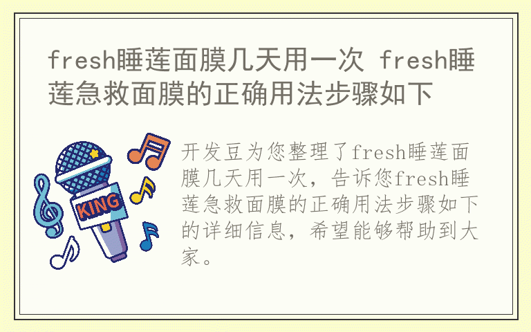 fresh睡莲面膜几天用一次 fresh睡莲急救面膜的正确用法步骤如下