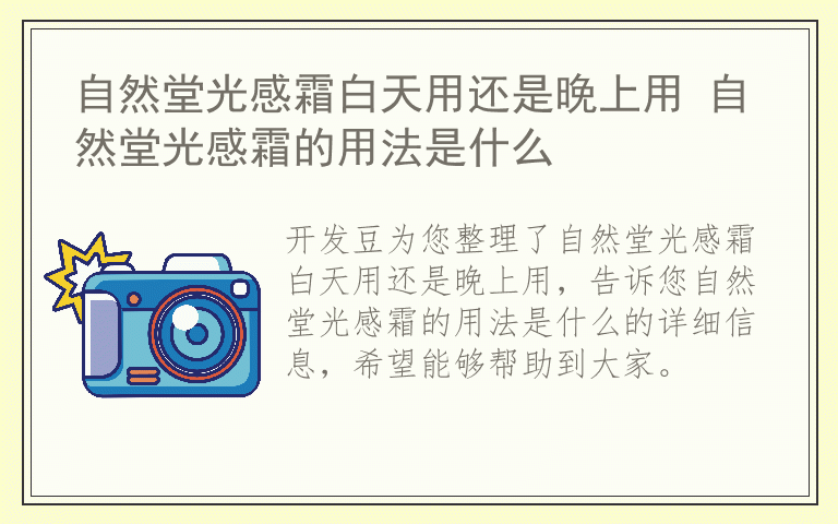 自然堂光感霜白天用还是晚上用 自然堂光感霜的用法是什么