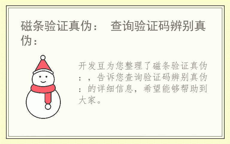 磁条验证真伪： 查询验证码辨别真伪：