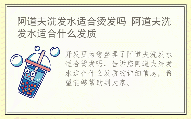 阿道夫洗发水适合烫发吗 阿道夫洗发水适合什么发质