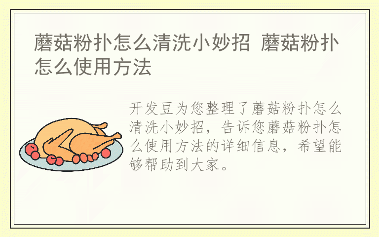 蘑菇粉扑怎么清洗小妙招 蘑菇粉扑怎么使用方法