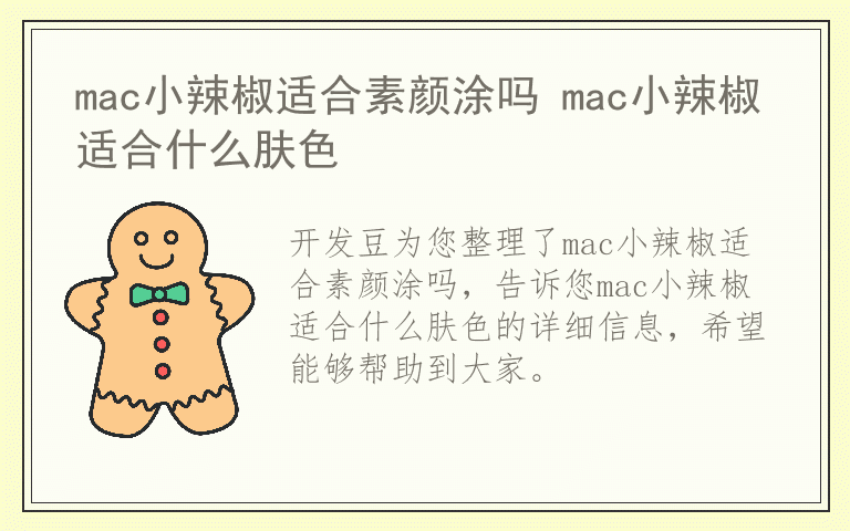 mac小辣椒适合素颜涂吗 mac小辣椒适合什么肤色