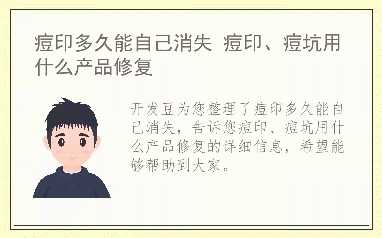 痘印多久能自己消失 痘印、痘坑用什么产品修复