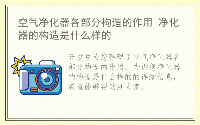 空气净化器各部分构造的作用 净化器的构造是什么样的