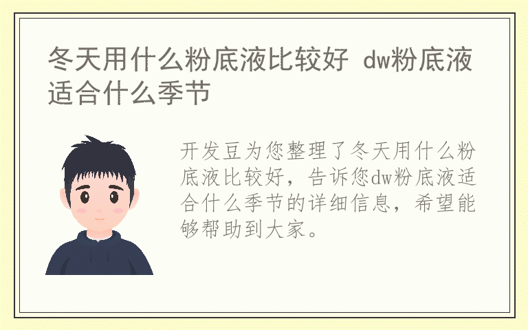 冬天用什么粉底液比较好 dw粉底液适合什么季节