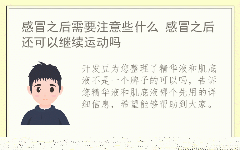 精华液和肌底液不是一个牌子的可以吗 精华液和肌底液哪个先用