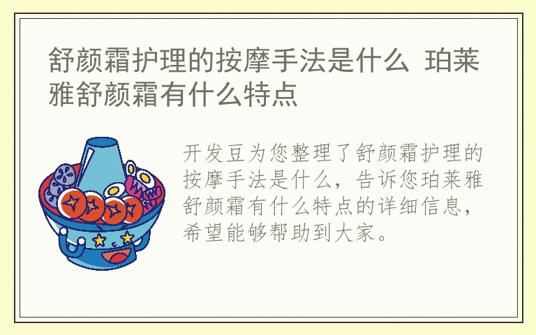 舒颜霜护理的按摩手法是什么 珀莱雅舒颜霜有什么特点