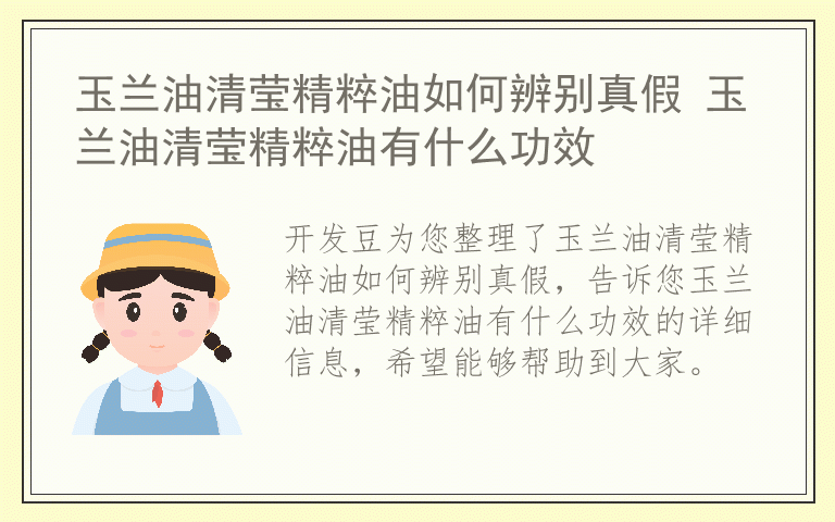 玉兰油清莹精粹油如何辨别真假 玉兰油清莹精粹油有什么功效
