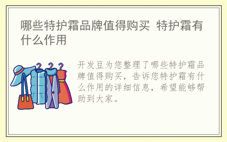 哪些特护霜品牌值得购买 特护霜有什么作用
