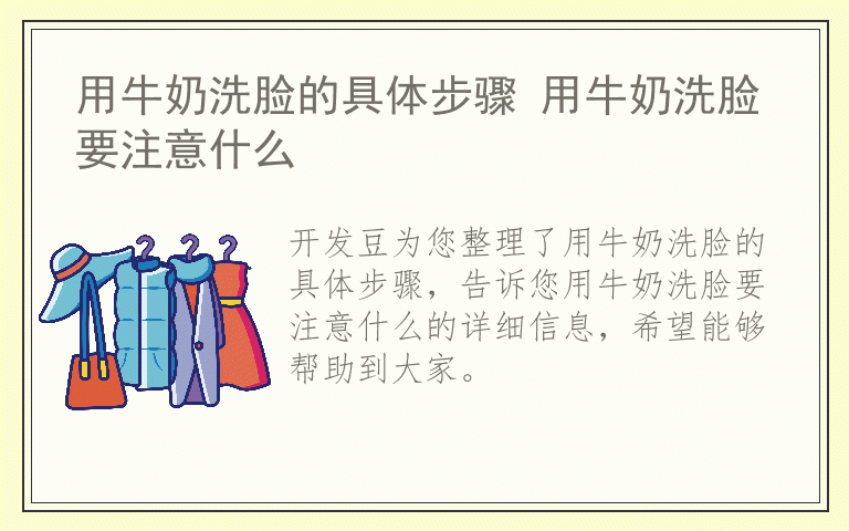 用牛奶洗脸的具体步骤 用牛奶洗脸要注意什么